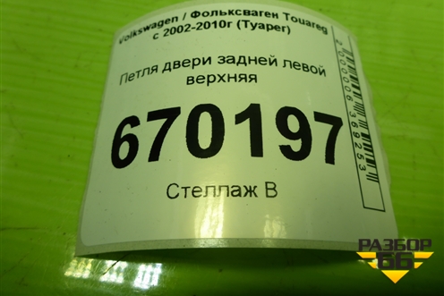 Петля двери задней левой верхняя для Volkswagen Touareg c 2002-2010г (Туарег)