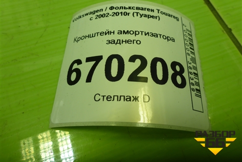 Кронштейн амортизатора заднего (7L0512345) для Volkswagen Touareg c 2002-2010г (Туарег)