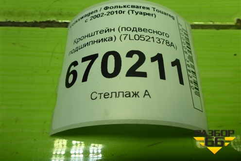 Кронштейн (подвесного подшипника) (7L0521378A) для Volkswagen Touareg c 2002-2010г (Туарег)