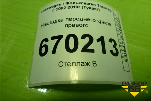 Накладка переднего крыла правого (7L6854960A) для Volkswagen Touareg c 2002-2010г (Туарег)