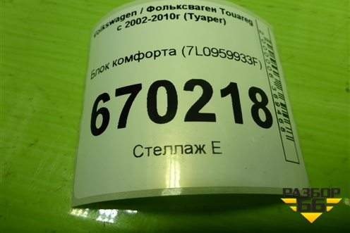 Блок комфорта (7L0959933F) для Volkswagen Touareg c 2002-2010г (Туарег)