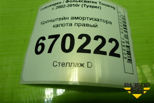 Кронштейн амортизатора капота правый (7L6805888A) для Volkswagen Touareg c 2002-2010г (Туарег)