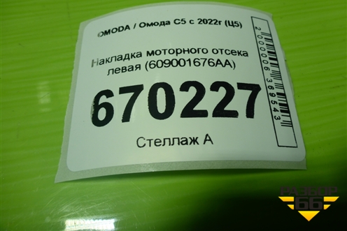 Накладка моторного отсека левая (609001676AA) для OMODA C5 с 2022г (Ц5)