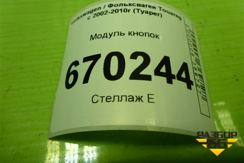 Модуль кнопок (7L6959899) для Volkswagen Touareg c 2002-2010г (Туарег)