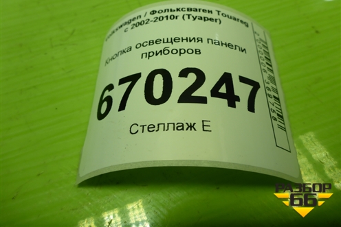 Кнопка освещения панели приборов (7L6941334) для Volkswagen Touareg c 2002-2010г (Туарег)