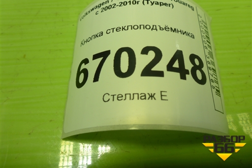 Кнопка стеклоподъёмника (7L6959851D) для Volkswagen Touareg c 2002-2010г (Туарег)
