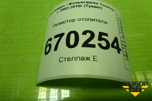 Резистор отопителя (7L0907521) для Volkswagen Touareg c 2002-2010г (Туарег)