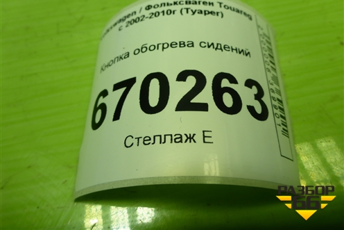 Кнопка обогрева сидений (7L6963570C) для Volkswagen Touareg c 2002-2010г (Туарег)