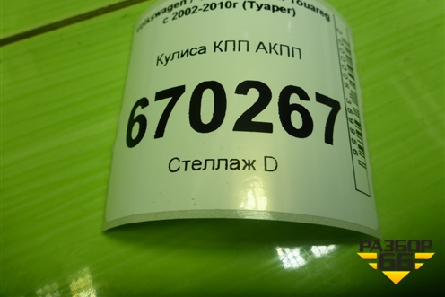 Кулиса КПП АКПП (7L6713203D) для Volkswagen Touareg c 2002-2010г (Туарег)