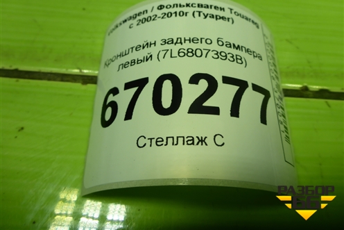 Кронштейн заднего бампера левый (7L6807393B) для Volkswagen Touareg c 2002-2010г (Туарег)