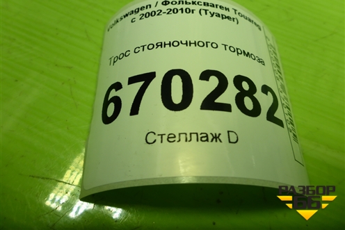 Трос стояночного тормоза (7L0721556) для Volkswagen Touareg c 2002-2010г (Туарег)