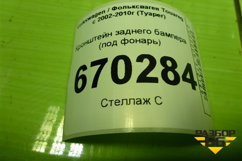 Кронштейн заднего бампера правый (под фонарь) (7L6807862) для Volkswagen Touareg c 2002-2010г (Туарег)