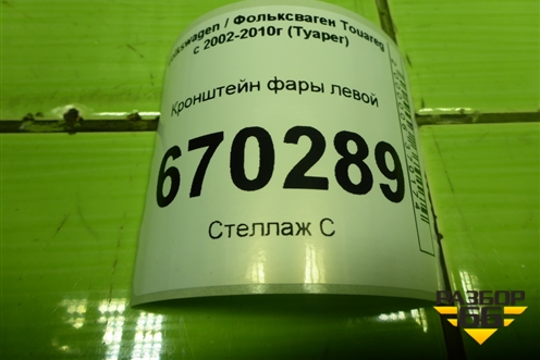 Кронштейн фары левой (7L0863483F) для Volkswagen Touareg c 2002-2010г (Туарег)
