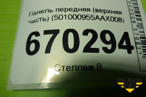 Панель передняя (верхняя часть) (501000955AAX008) для Exeed TXL с 2020-2024г (ТХЛ)