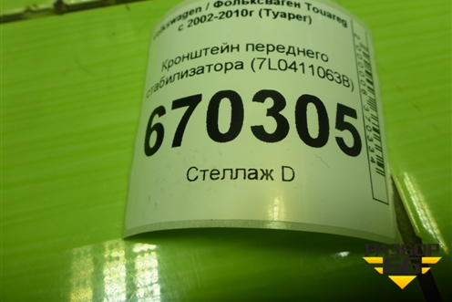 Кронштейн переднего стабилизатора (7L0411063B) для Volkswagen Touareg c 2002-2010г (Туарег)