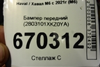 Бампер передний (2803101XKZ0YA) для Haval M6 с 2021г (М6)