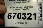 Юбка заднего бампера (2804102AW20) для Changan CS55 PLUS с 2019г (ЦС 55 плюс)