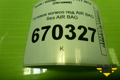 Рулевое колесо под AIR BAG без AIR BAG (3V0419091) для Skoda Octavia (A7) с 2013г (Октавия)