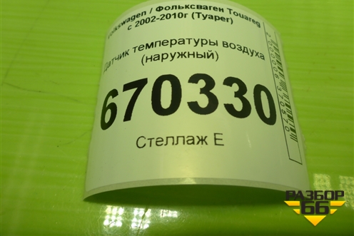 Датчик температуры воздуха (наружный) для Volkswagen Touareg c 2002-2010г (Туарег)