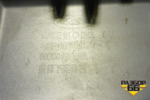 Накладка переднего бампера (на юбку) для Chery Tiggo 4 Pro с 2020-2025г (Тиго 4 Про)