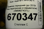 Бампер передний (до 2019г под парктроник и омыватели) (4M0807437L) для Audi Q7 c 2015г (Ку 7)