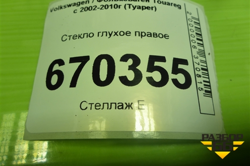 Стекло глухое правое для Volkswagen Touareg c 2002-2010г (Туарег)