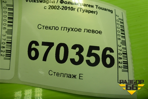 Стекло глухое левое для Volkswagen Touareg c 2002-2010г (Туарег)