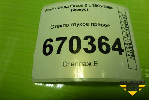 Стекло глухое правое для Ford Focus 2 с 2005-2008г (Фокус)