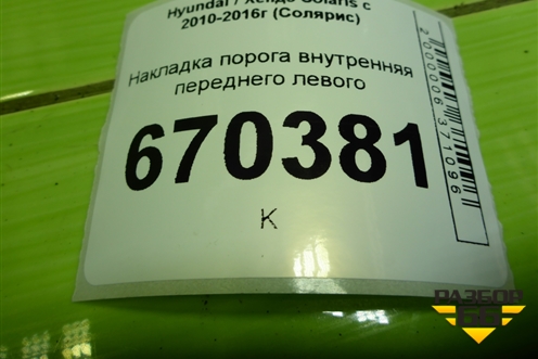 Накладка порога внутренняя переднего левого (858711R000) для Hyundai Solaris с 2010-2016г (Солярис)