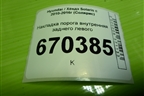 Накладка порога внутренняя заднего левого (858761R000) для Hyundai Solaris с 2010-2016г (Солярис)