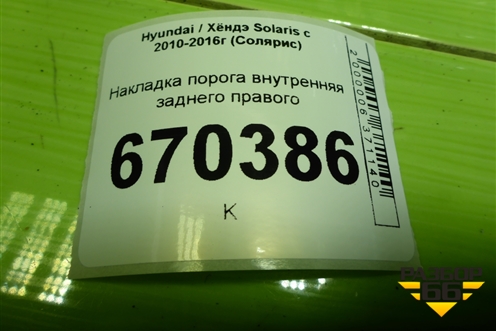Накладка порога внутренняя заднего правого (858861R000) для Hyundai Solaris с 2010-2016г (Солярис)
