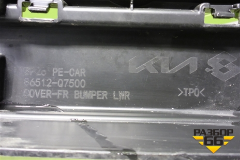 Бампер передний нижняя часть (после 2022г) (86512Q7500) для Kia Seltos с 2019-2025г (Селтос)
