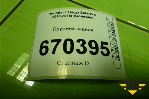 Пружина задняя для Hyundai Solaris с 2010-2016г (Солярис)