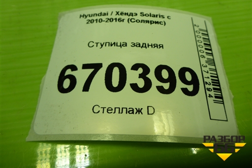 Ступица задняя для Hyundai Solaris с 2010-2016г (Солярис)