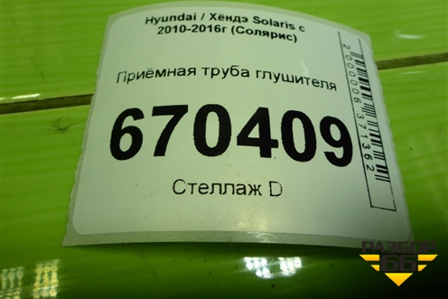 Приёмная труба глушителя для Hyundai Solaris с 2010-2016г (Солярис)