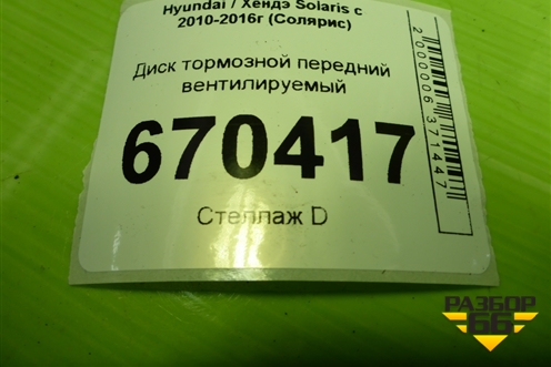 Диск тормозной передний вентилируемый для Hyundai Solaris с 2010-2016г (Солярис)