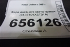 Фара дневного света правая (4137101XST01A) для Haval Jolion с 2021г (Джолион)