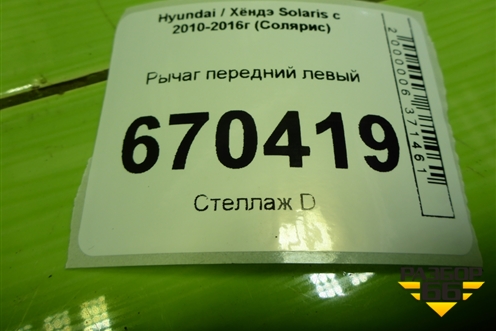 Рычаг передний левый для Hyundai Solaris с 2010-2016г (Солярис)