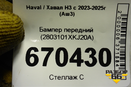 Бампер передний (2803101XKJ20A) для Haval H3 с 2023-2025г (Аш3)