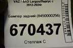 Бампер задний (под парктроники) (8450000256) для VAZ Largus/Ларгус с 2012-2024г