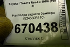 Накладка заднего бампера (524530R110) для Toyota Rav-4 с 2018г (Рав 4)