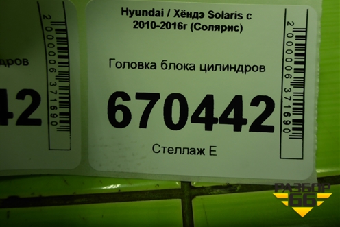 Головка блока цилиндров (1.4л G4FA) для Hyundai Solaris с 2010-2016г (Солярис)