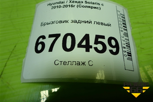 Брызговик задний левый (868411R200) для Hyundai Solaris с 2010-2016г (Солярис)