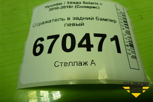 Отражатель в задний бампер левый (924051R200) для Hyundai Solaris с 2010-2016г (Солярис)