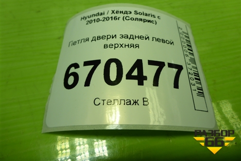 Петля двери задней левой верхняя для Hyundai Solaris с 2010-2016г (Солярис)