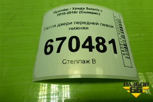 Петля двери передней левой нижняя для Hyundai Solaris с 2010-2016г (Солярис)
