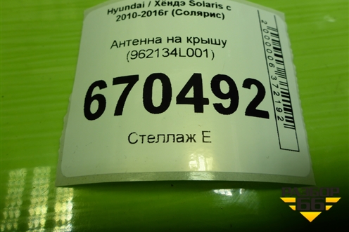 Антенна на крышу (962134L001) для Hyundai Solaris с 2010-2016г (Солярис)