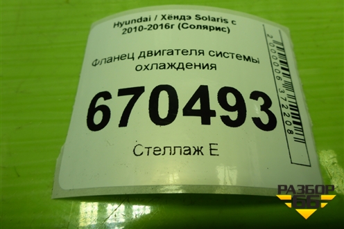 Фланец двигателя системы охлаждения (1.4л G4FA) для Hyundai Solaris с 2010-2016г (Солярис)