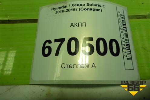 АКПП (1.4л G4FA) для Hyundai Solaris с 2010-2016г (Солярис)