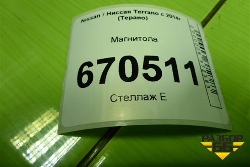 Магнитола (281154320R) для Nissan Terrano с 2014г (Терано)